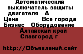 Автоматический выключатель защиты двигателя 58А PKZM4-58 › Цена ­ 5 000 - Все города Бизнес » Оборудование   . Алтайский край,Славгород г.